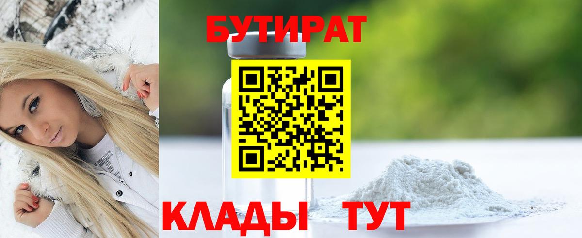 Бутират  Вход с VPN  Богородицк  БУТИРАТ 1.4BDO 