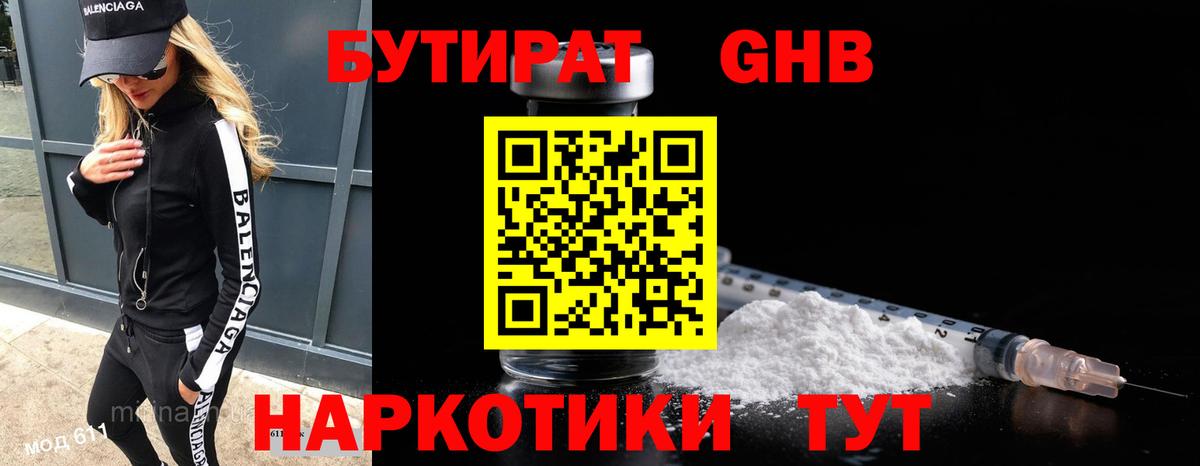 Бутират GHB Богородицк